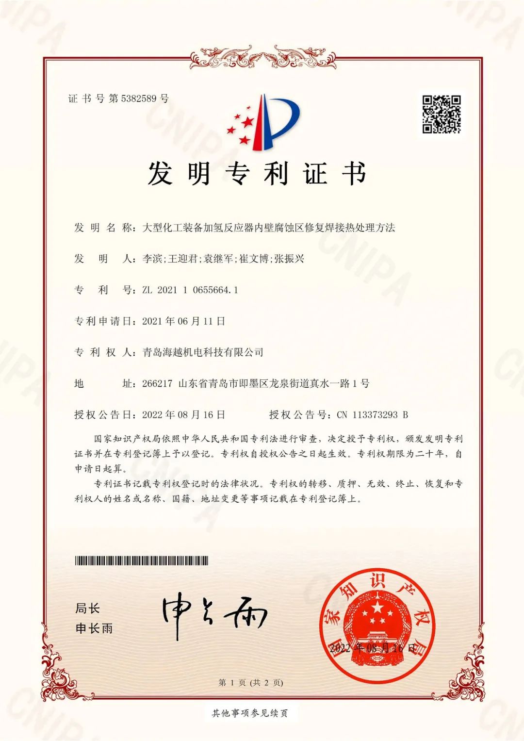 海越科技取得“大型化工裝備加氫反應(yīng)器內(nèi)壁腐蝕區(qū)修復(fù)焊接熱處理方法”發(fā)明專利證書!